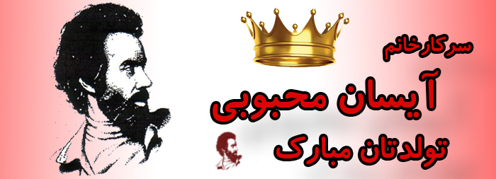 سرکار خانم آیسان محبوبی تولدت مبارک سرکار خانم آیسان محبوبی تولدت مبارک